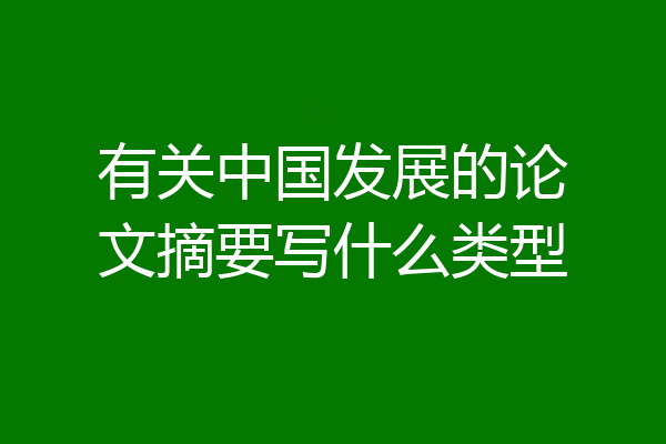 有关中国发展的论文摘要写什么类型