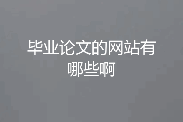 毕业论文的网站有哪些啊