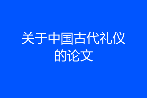 关于中国古代礼仪的论文