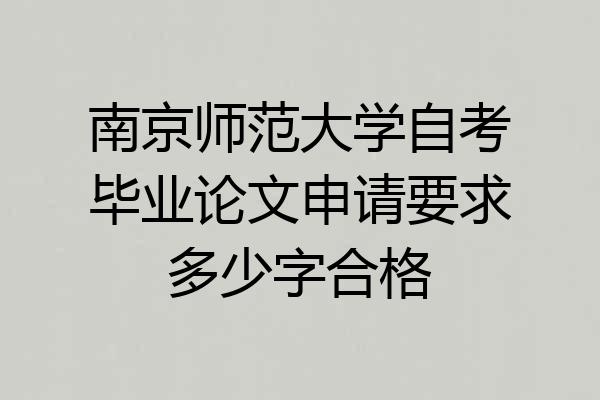 南京师范大学自考毕业论文申请要求多少字合格
