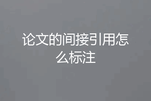 论文的间接引用怎么标注