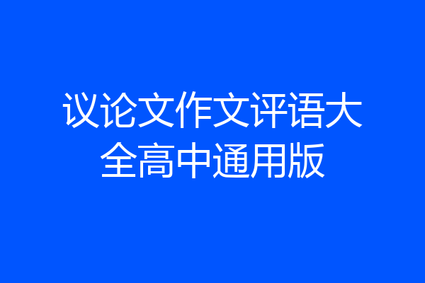 议论文作文评语大全高中通用版