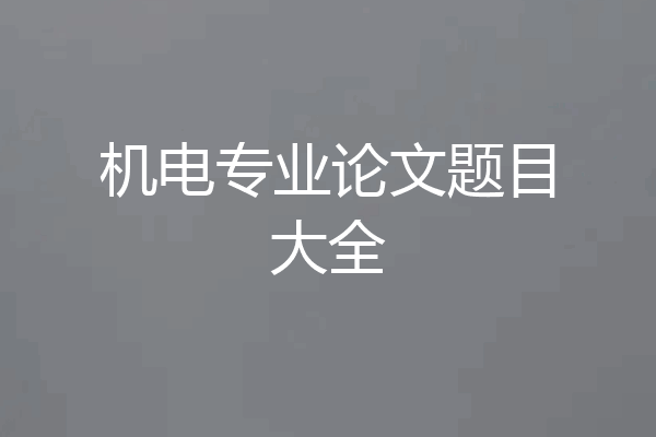 机电专业论文题目大全