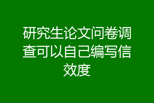 研究生论文问卷调查可以自己编写信效度