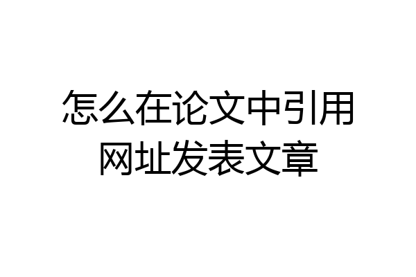 怎么在论文中引用网址发表文章