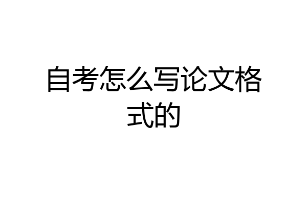 自考怎么写论文格式的