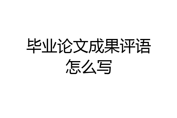 毕业论文成果评语怎么写