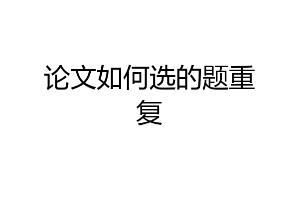 论文如何选的题重复