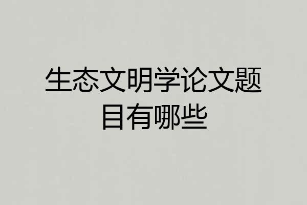 生态文明学论文题目有哪些