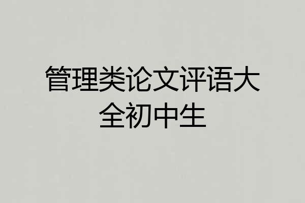 管理类论文评语大全初中生