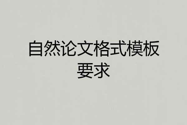 自然论文格式模板要求