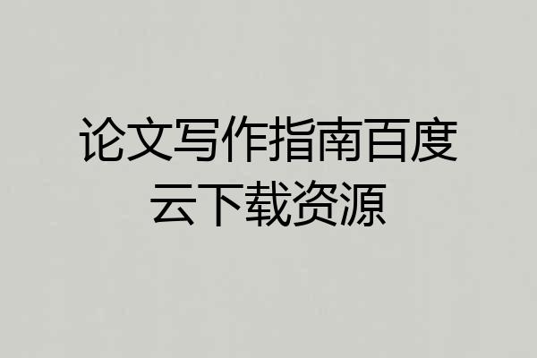 论文写作指南百度云下载资源