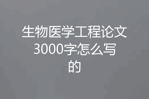 生物医学工程论文3000字怎么写的