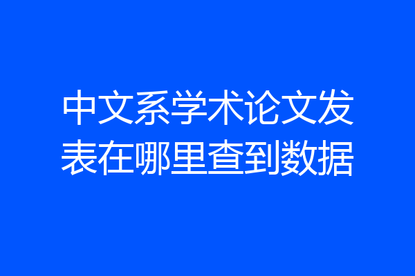 中文系学术论文发表在哪里查到数据