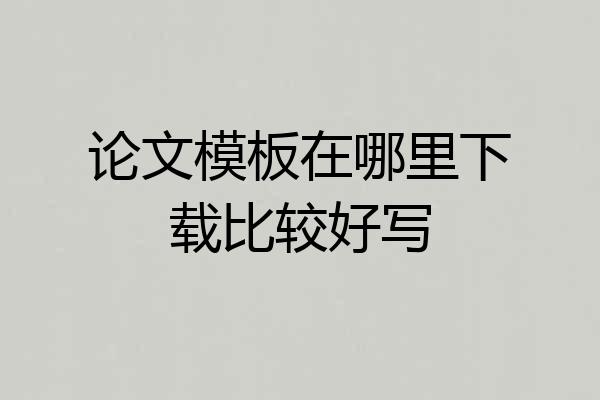 论文模板在哪里下载比较好写