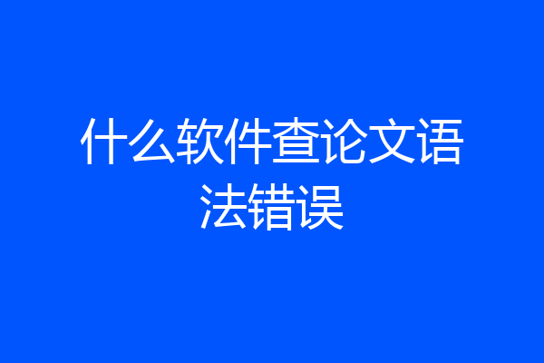 什么软件查论文语法错误