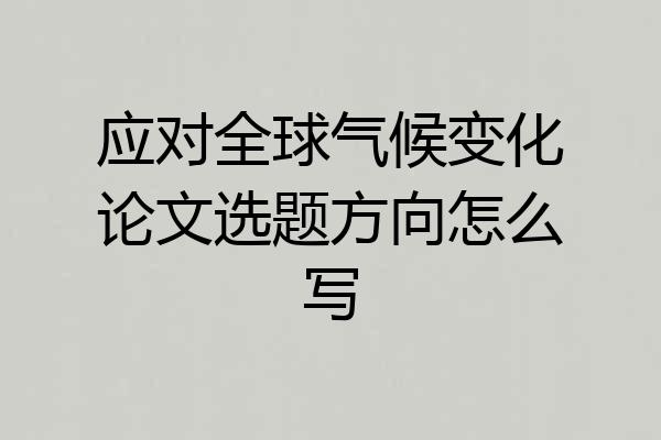 应对全球气候变化论文选题方向怎么写