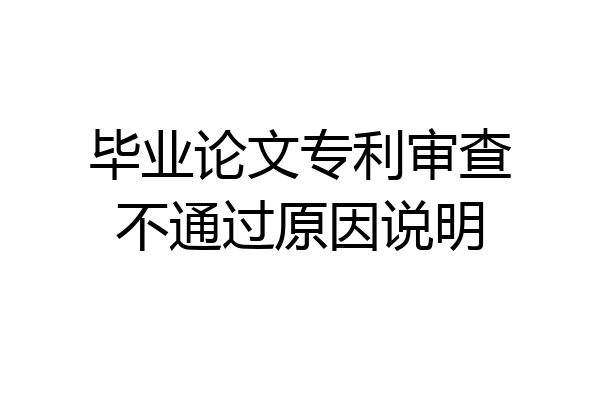 毕业论文专利审查不通过原因说明