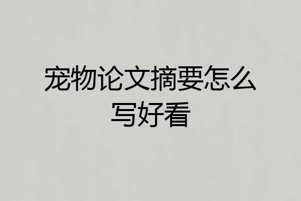 宠物论文摘要怎么写好看