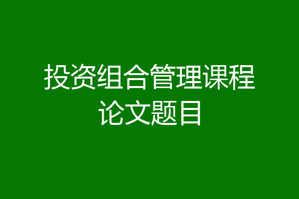 投资组合管理课程论文题目
