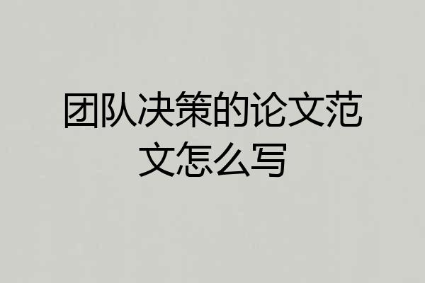 团队决策的论文范文怎么写