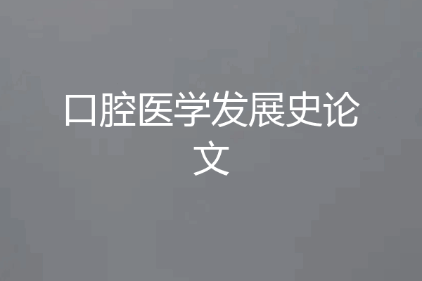 口腔医学发展史论文