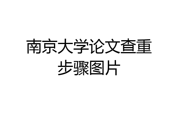 南京大学论文查重步骤图片