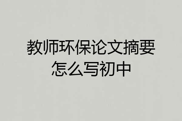 教师环保论文摘要怎么写初中