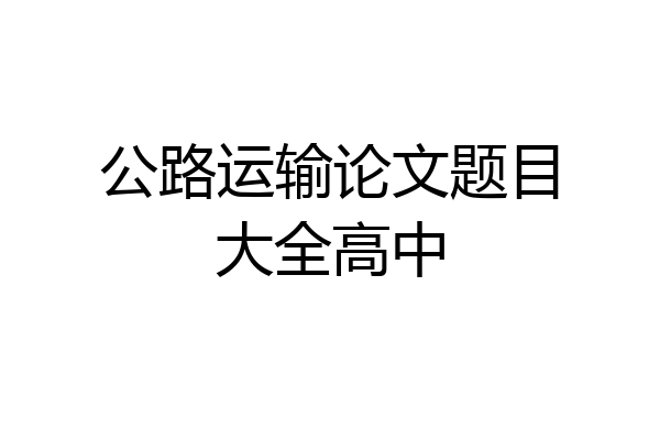 公路运输论文题目大全高中