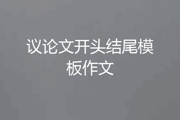 议论文开头结尾模板作文