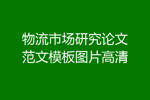 物流市场研究论文范文模板图片高清