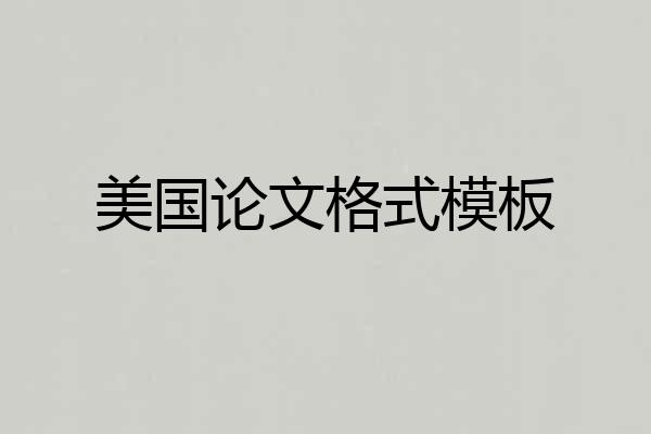 美国论文格式模板