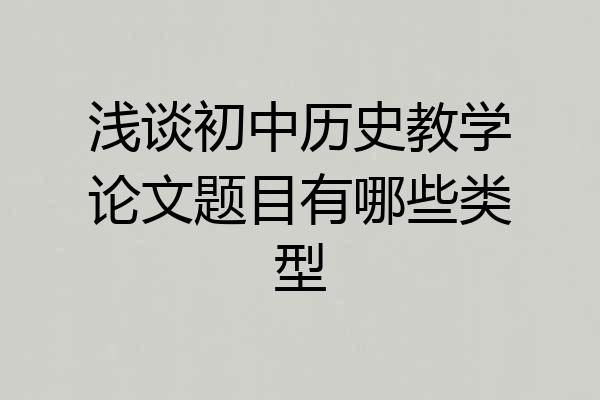 浅谈初中历史教学论文题目有哪些类型