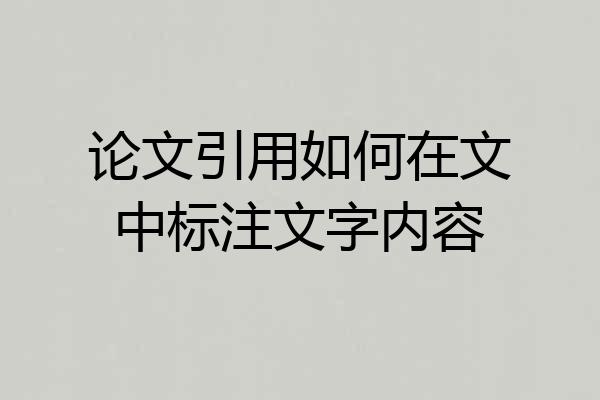 论文引用如何在文中标注文字内容
