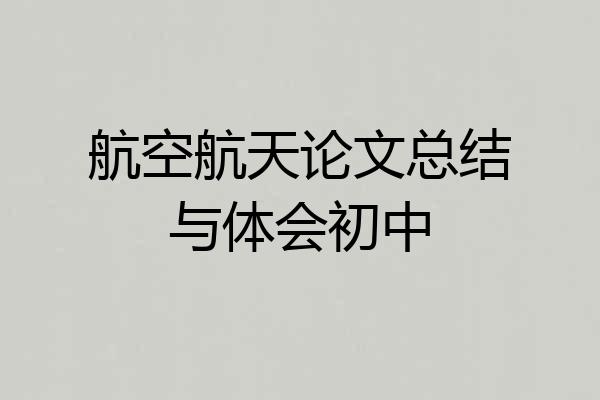 航空航天论文总结与体会初中