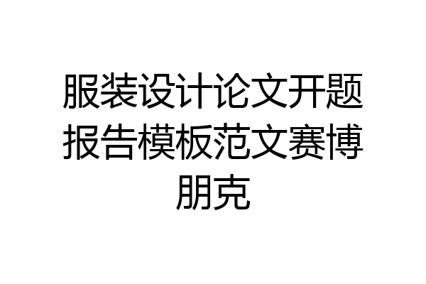 服装设计论文开题报告模板范文赛博朋克
