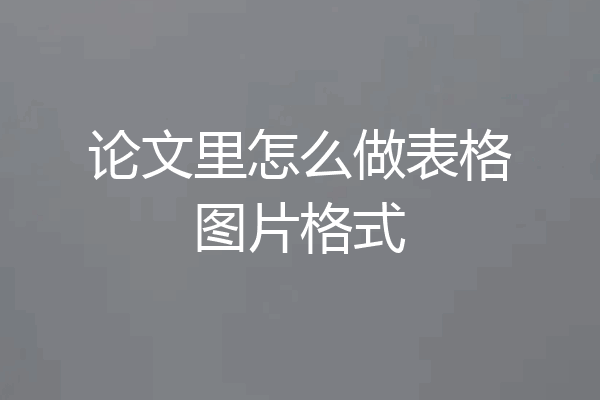 论文里怎么做表格图片格式