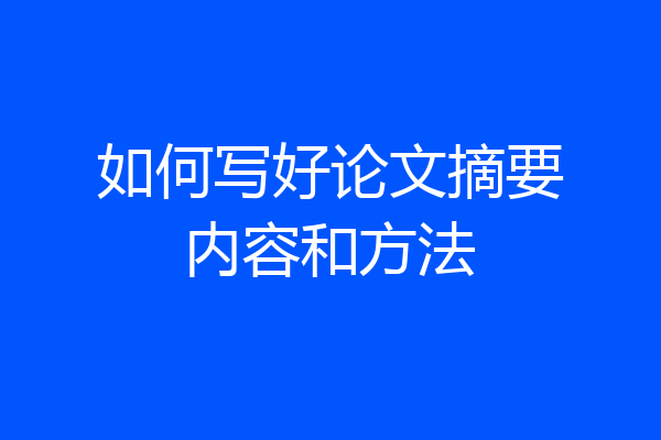 如何写好论文摘要内容和方法