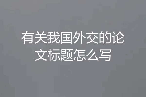 有关我国外交的论文标题怎么写
