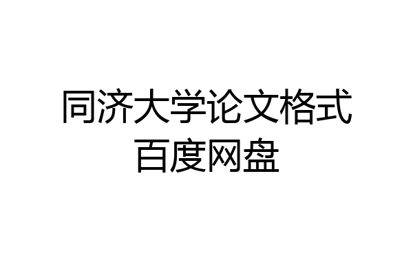 同济大学论文格式百度网盘