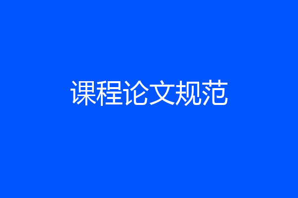 课程论文规范