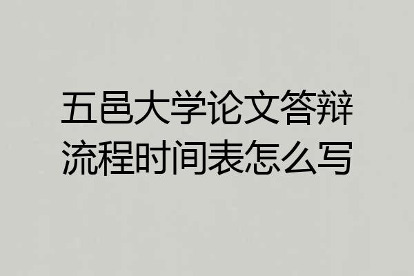 五邑大学论文答辩流程时间表怎么写