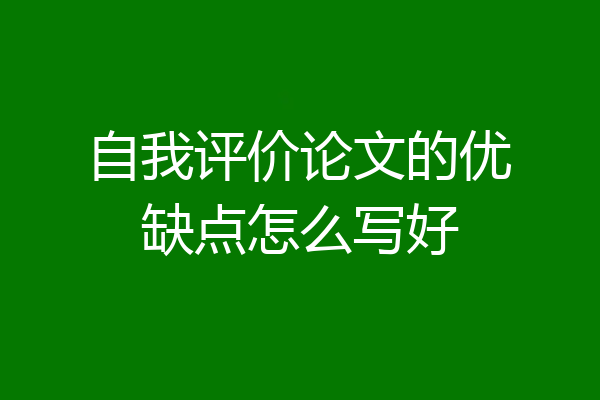 自我评价论文的优缺点怎么写好