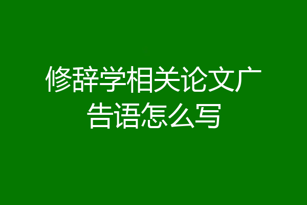 修辞学相关论文广告语怎么写