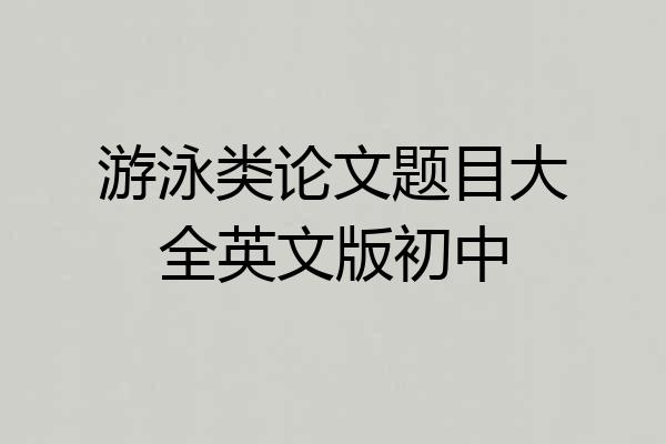 游泳类论文题目大全英文版初中