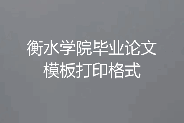 衡水学院毕业论文模板打印格式