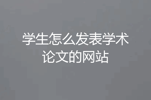 学生怎么发表学术论文的网站