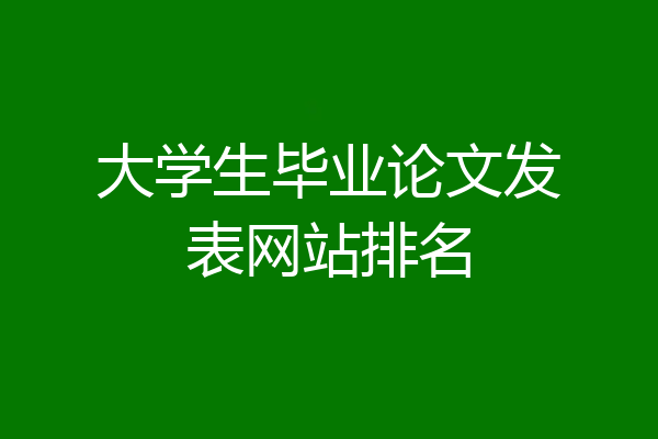 大学生毕业论文发表网站排名