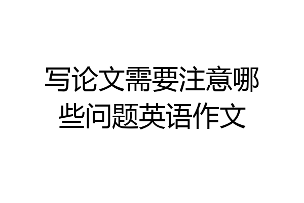 写论文需要注意哪些问题英语作文