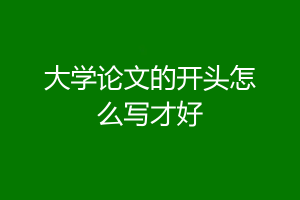 大学论文的开头怎么写才好